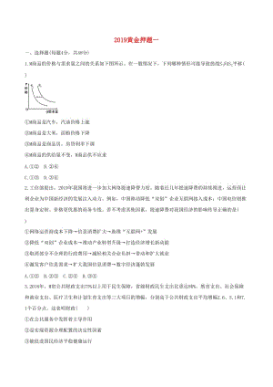 2019年高考政治黃金押題 第一卷（含解析）.doc