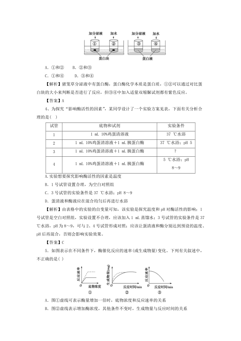 2018届高考生物三轮冲刺 酶和ATP押题模拟训练.doc_第2页