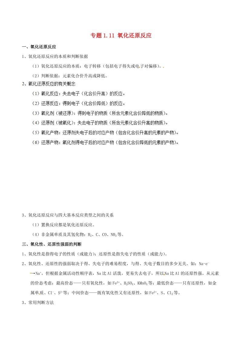 2019年高考化学 艺体生百日突围系列 专题1.11 氧化还原反应基础知识速记手册素材.doc_第1页