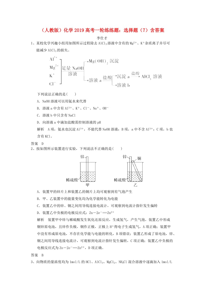 2019高考化学一轮练练题 选择题（7）（含解析）新人教版.doc_第1页