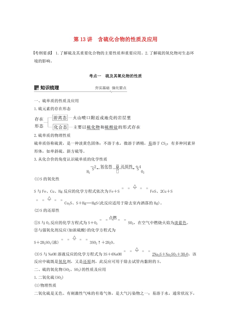 江苏省2020版高考化学新增分大一轮复习专题4常见的非金属及其化合物第13讲含硫化合物的性质及应用讲义含解析苏教版.docx_第1页