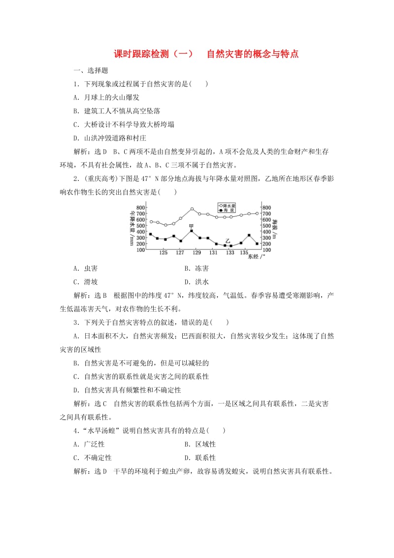 2019高中地理 课时跟踪检测（一）自然灾害的概念与特点（含解析）湘教版选修5.doc_第1页