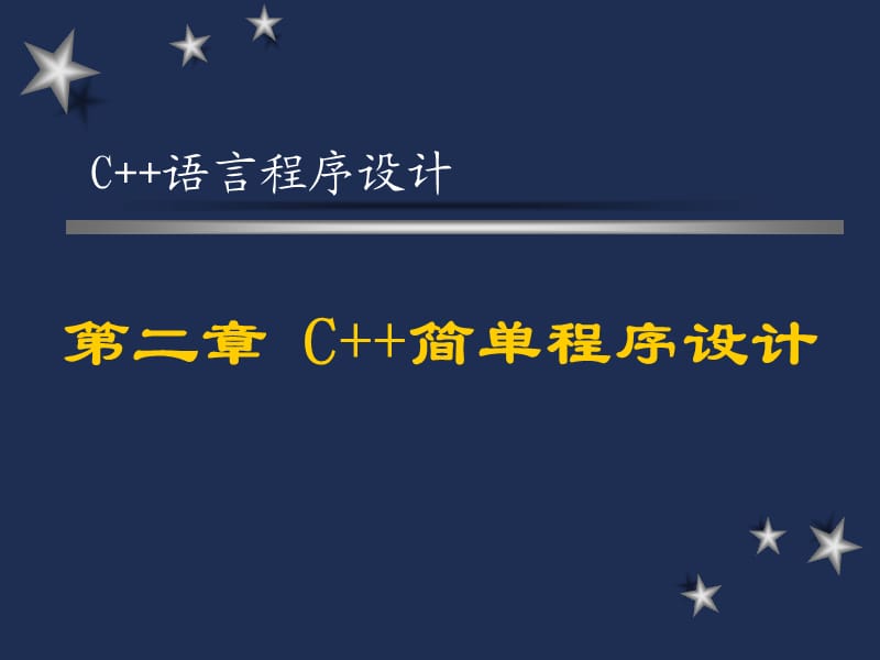 C程序語言設(shè)計(jì)課件第二章.ppt_第1頁