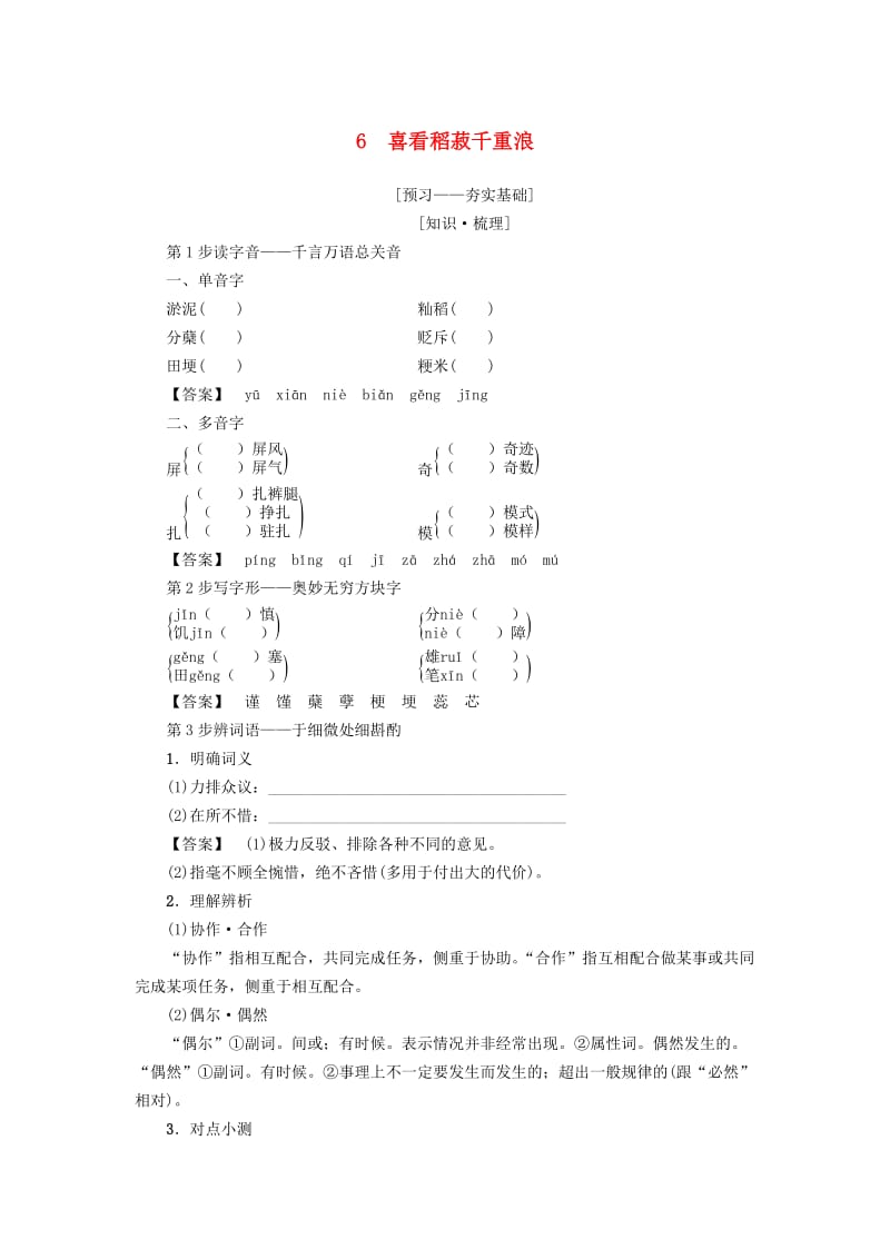 2018-2019学年高中语文 第2单元 6 喜看稻菽千重浪学案 粤教版必修5.doc_第1页