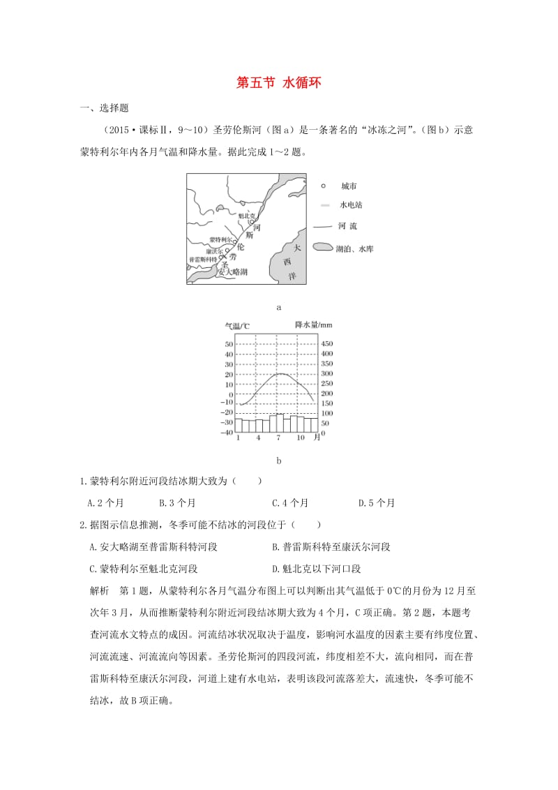 2019版高考地理一轮总复习 第三单元 第五节 水循环同步检测 鲁教版.doc_第1页