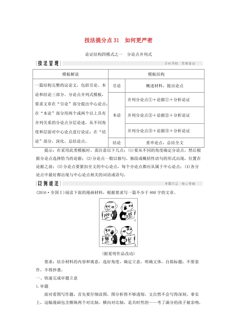 浙江专用2019高考语文二轮培优第四部分写作技法提分点31如何更严密.doc_第1页