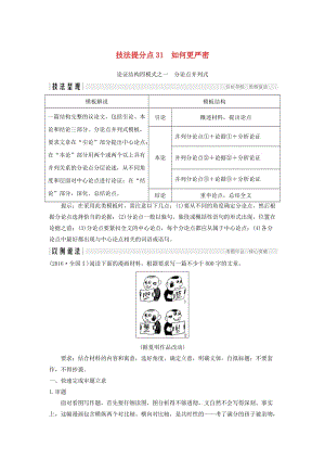 浙江專用2019高考語文二輪培優(yōu)第四部分寫作技法提分點(diǎn)31如何更嚴(yán)密.doc