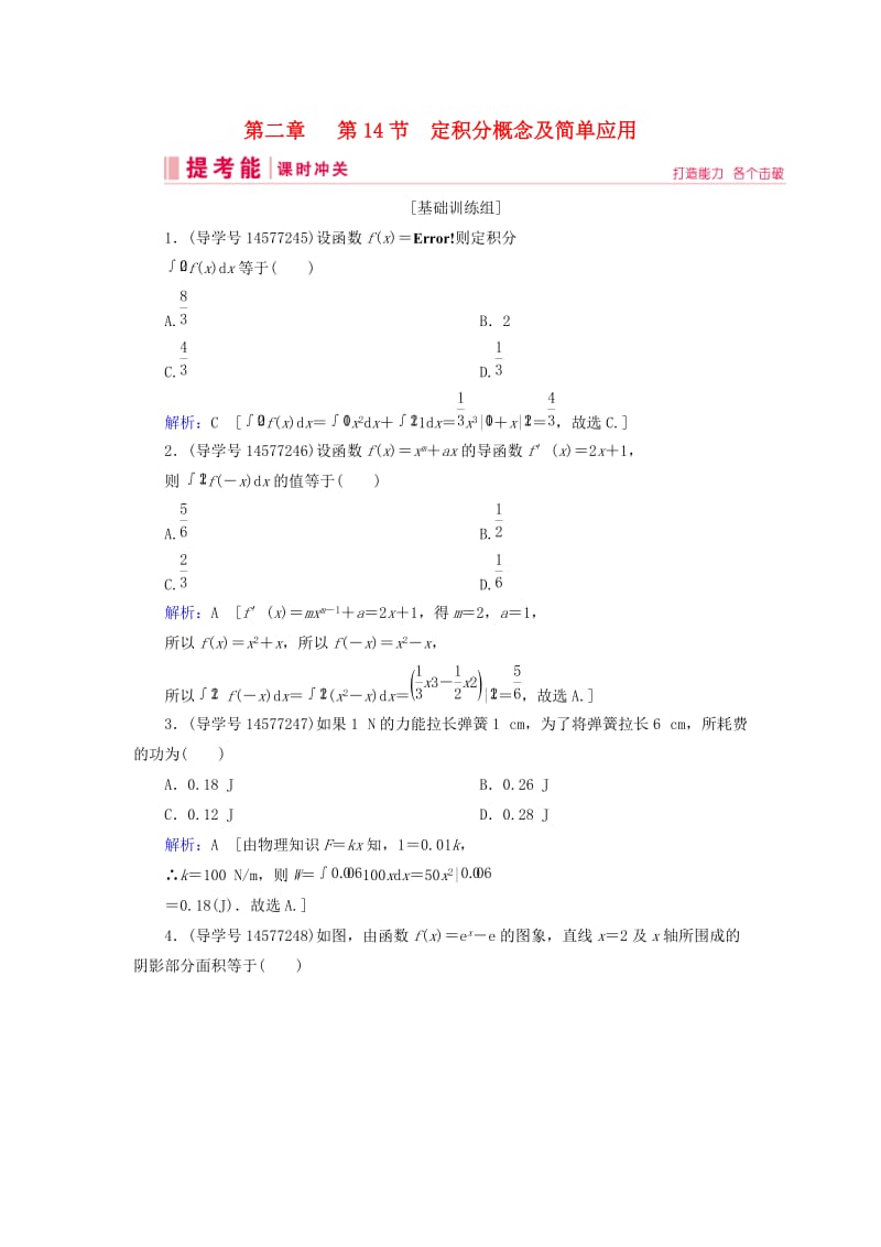 2019届高考数学一轮复习 第二章 函数、导数及其应用 第14节 定积分概念及简单应用练习 理 新人教A版.doc_第1页