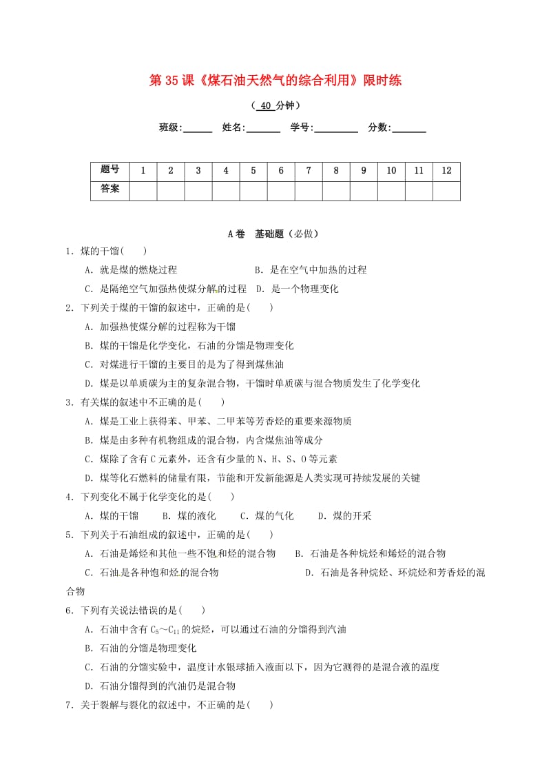 四川省成都市高中化学 第四章 化学与自然资源的开发利用 限时练35 煤石油天然气的综合利用 新人教版必修2.doc_第1页