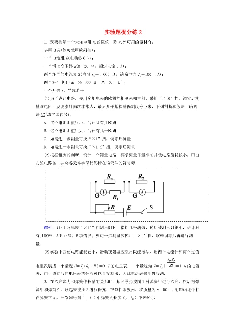 2018-2019高考物理二轮复习 实验题提分练2.doc_第1页