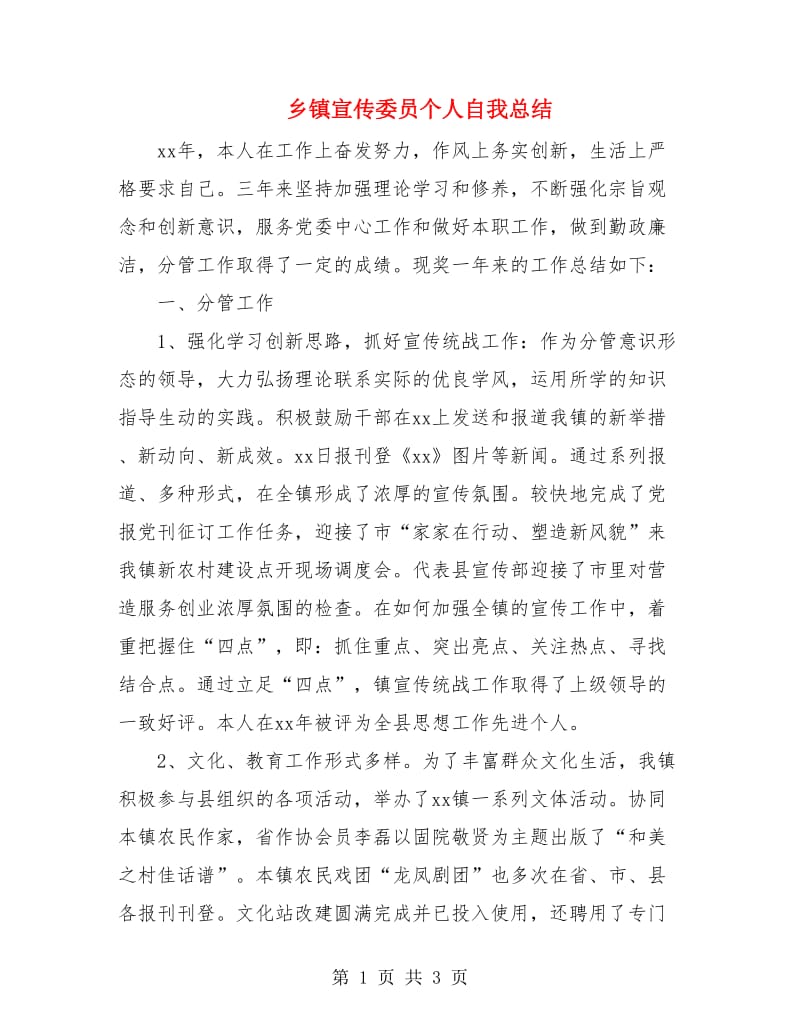 乡镇宣传委员个人自我总结.doc_第1页