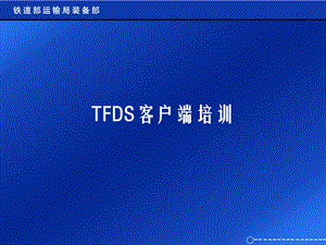 FDS考试客户端培训.ppt