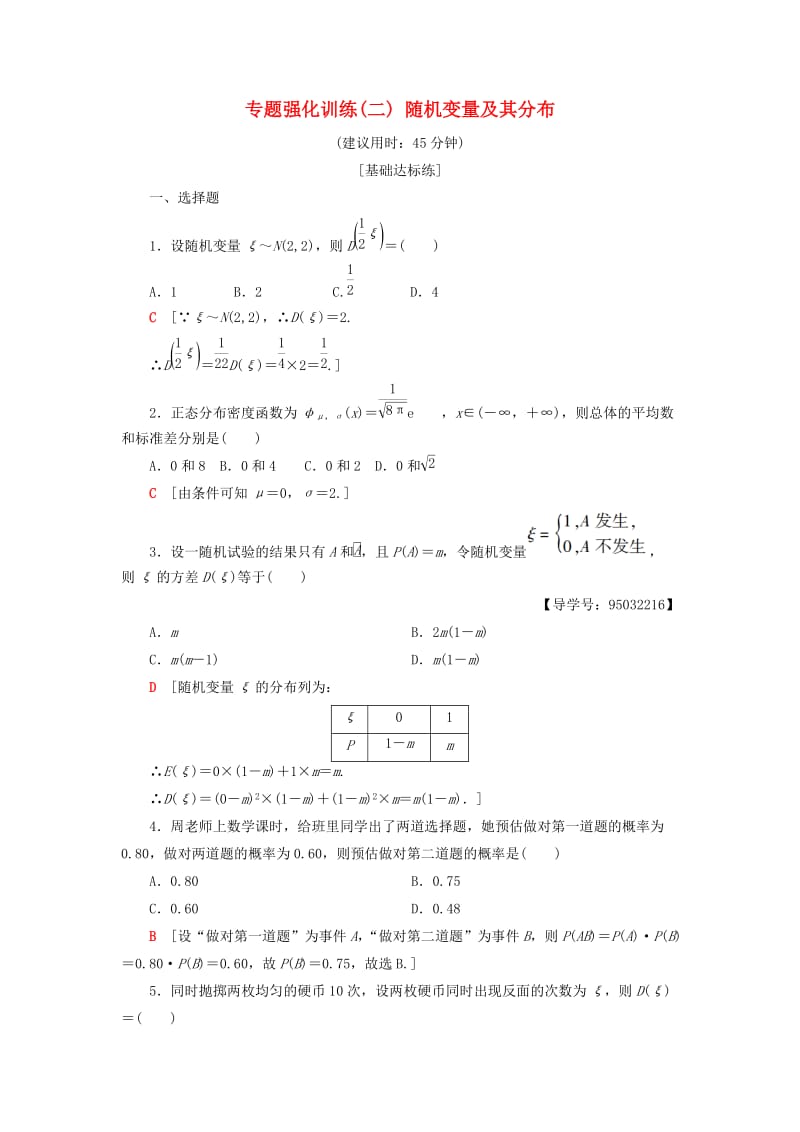 2018年秋高中數(shù)學(xué) 專(zhuān)題強(qiáng)化訓(xùn)練2 隨機(jī)變量及其分布 新人教A版選修2-3.doc