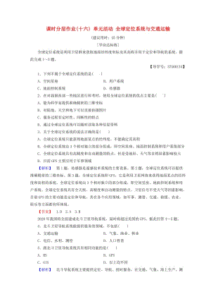 2018秋高中地理 第4單元 人類活動與地域聯(lián)系 課時分層作業(yè)16 單元活動 全球定位系統(tǒng)與交通運輸 魯教版必修2.doc