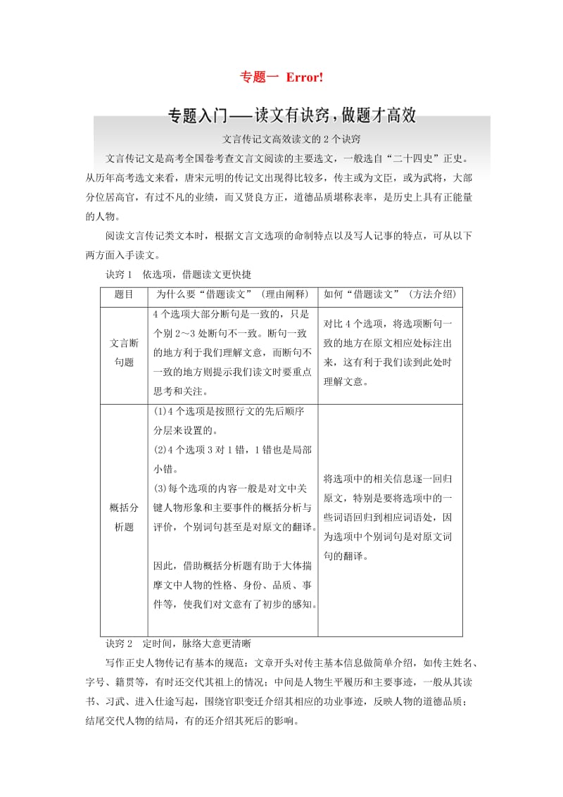 （通用版）2018-2019学年高中语文一轮复习 板块一 古代诗文阅读 专题一 文言文阅读讲义.doc_第1页