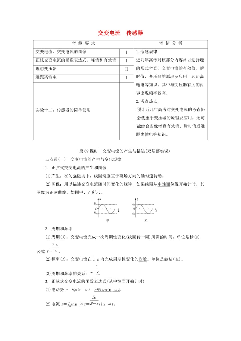 （新课标）2020高考物理总复习 第十一章 交变电流 传感器教师用书（含解析）.doc_第1页