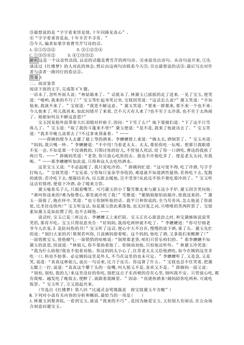 2018-2019高中语文 第三单元 熟悉的陌生人 9 宝黛初会优选习题 语文版必修3.doc_第2页