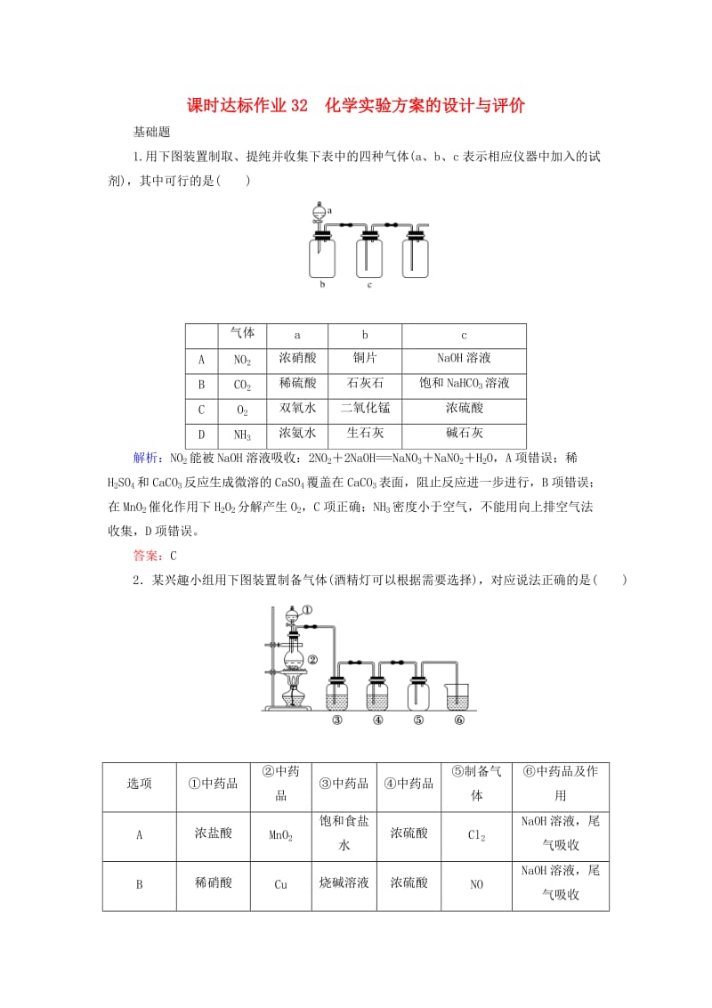 2020版高考化学大一轮复习 课时达标作业32 化学实验方案的设计与评价.doc_第1页