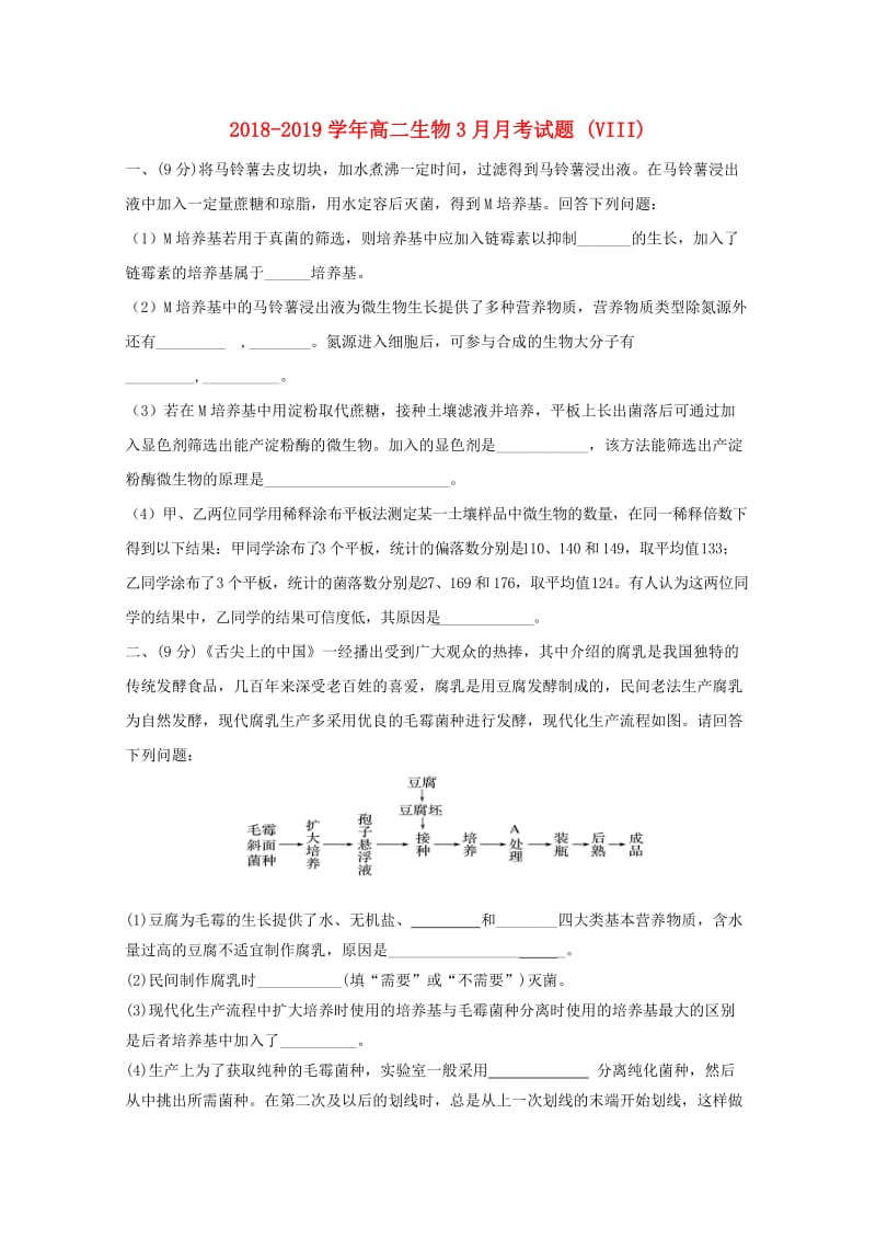 2018-2019学年高二生物3月月考试题 (VIII).doc_第1页