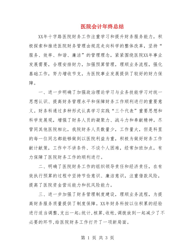 医院会计年终总结.doc_第1页