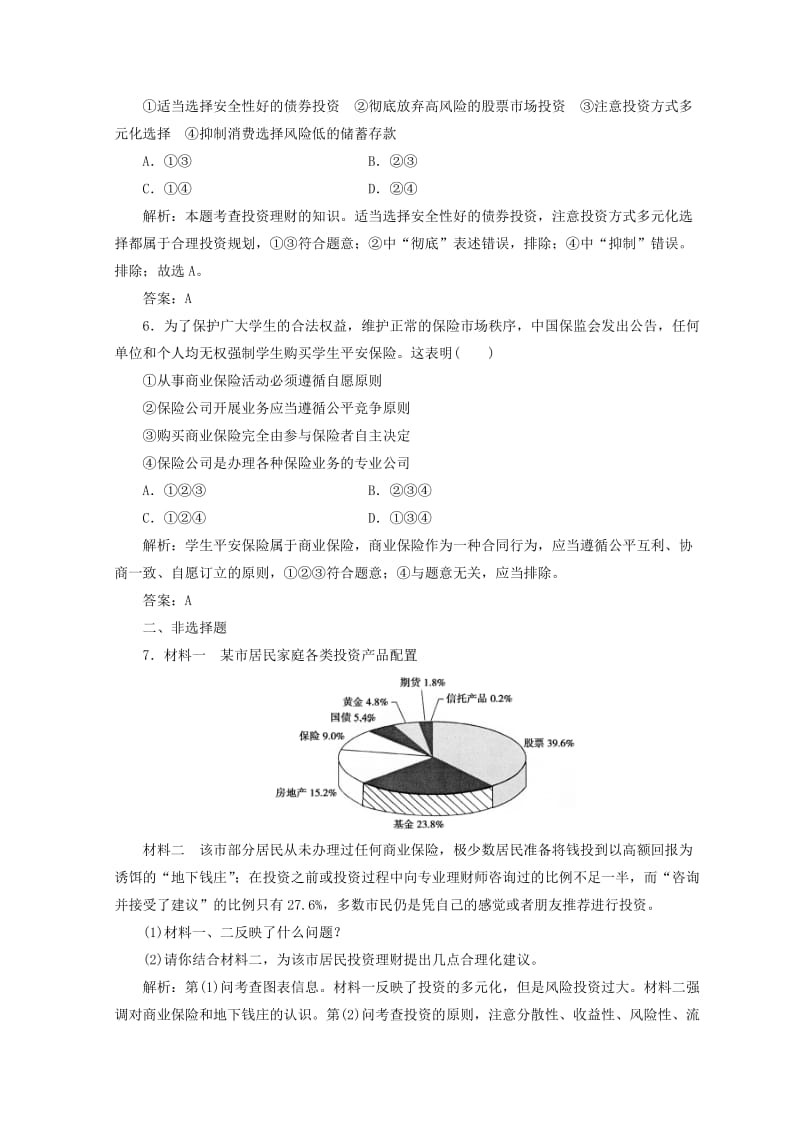 2018秋高中政治 第二单元 生产劳动与经营 第六课 投资理财的选择 第二框 股票、债券和保险检测 新人教版必修1.doc_第3页