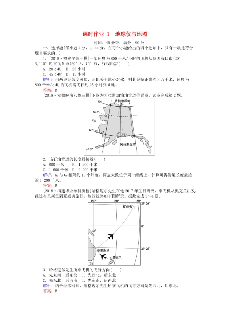 2019届高考地理二轮复习 课时作业1 专题一 地球仪与地图.doc_第1页