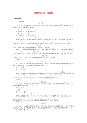 2020高考數(shù)學一輪復習 第八章 解析幾何 課時作業(yè)48 雙曲線 文.doc