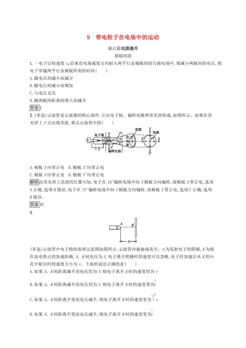 2019-2020学年高中物理第一章静电场9带电粒子在电场中的运动练习含解析新人教版选修3 .docx_第1页