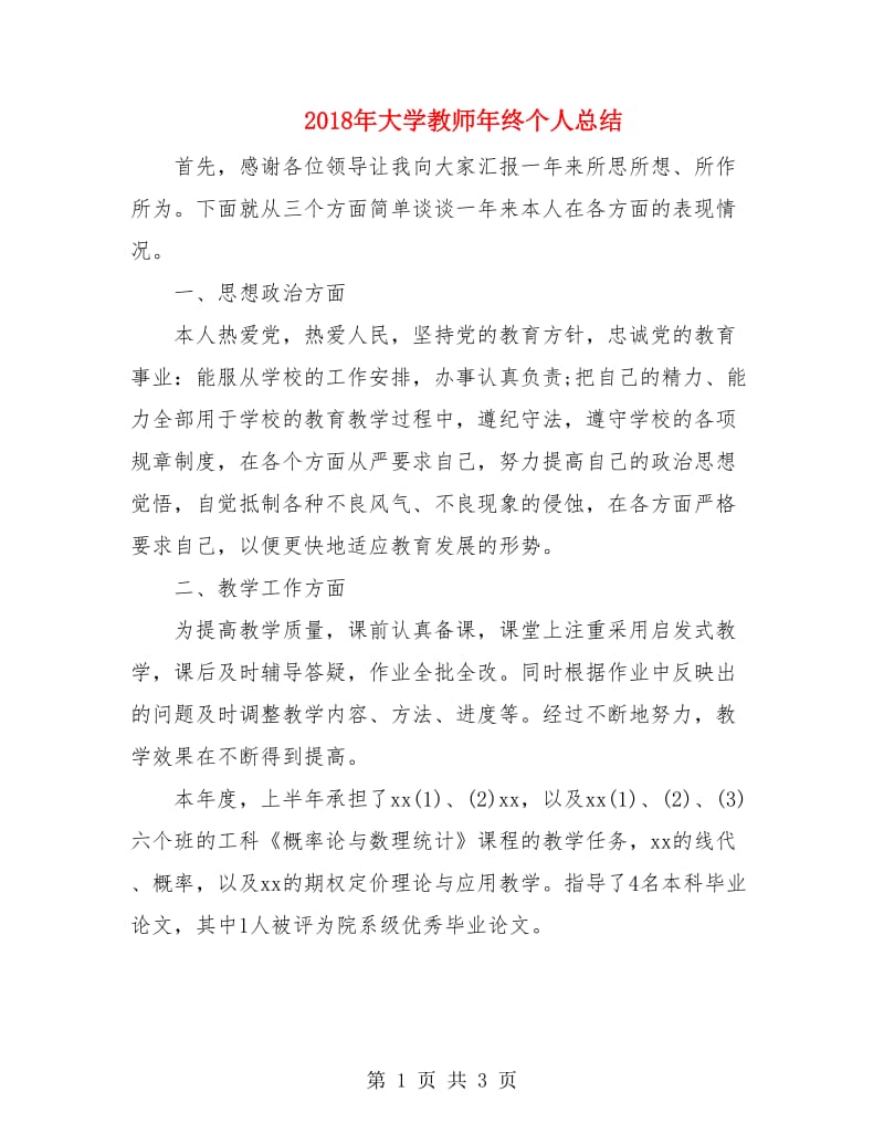 2018年大学教师年终个人总结.doc_第1页