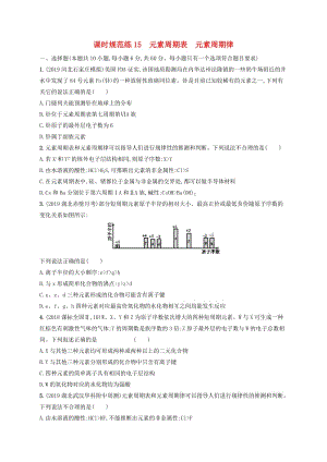 2020版高考化學大一輪復習 課時規(guī)范練15 元素周期表 元素周期律 新人教版.doc