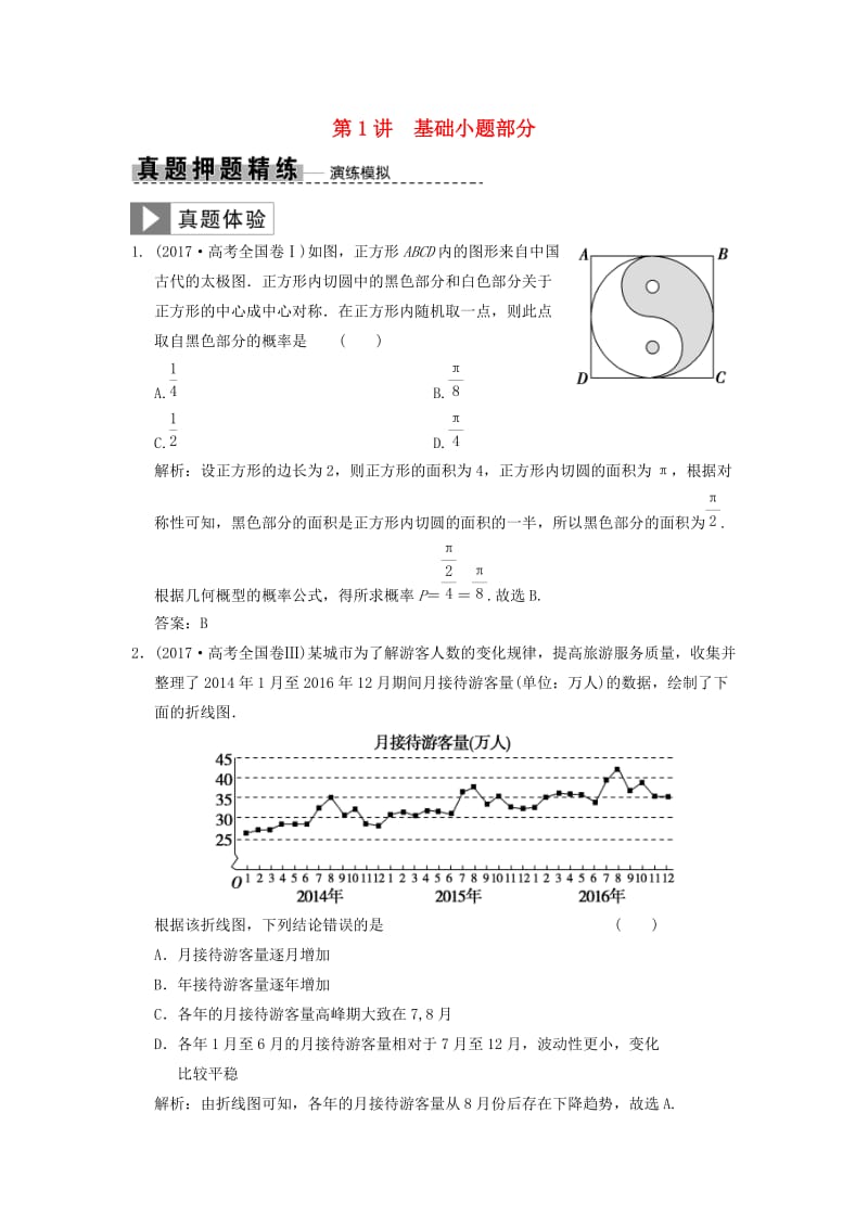 2019高考数学大二轮复习 专题9 概率与统计 第1讲 基础小题部分真题押题精练 理.doc_第1页