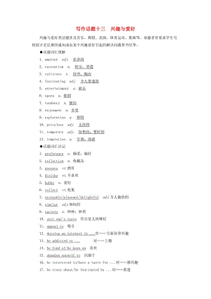 2019版高考英語一輪復習 寫作話題 13 興趣與愛好 新人教版.doc