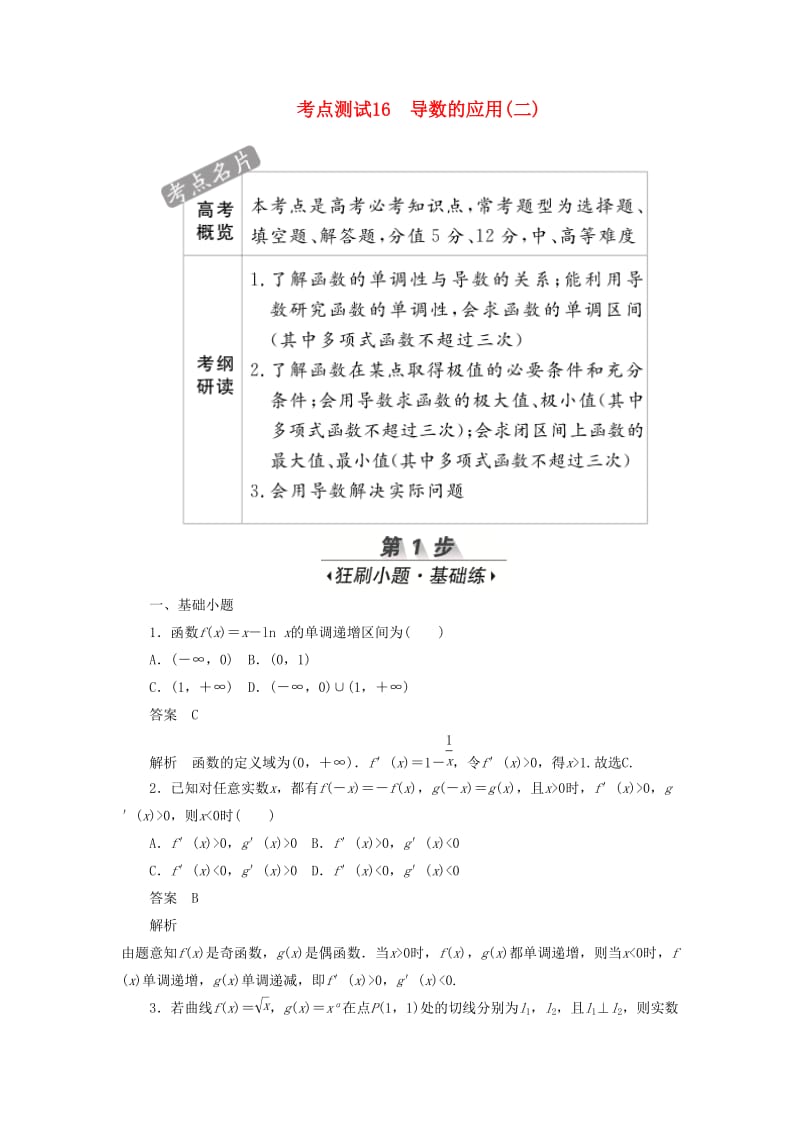 2020高考数学刷题首选卷 第二章 函数、导数及其应用 考点测试16 导数的应用（二） 文（含解析）.docx_第1页