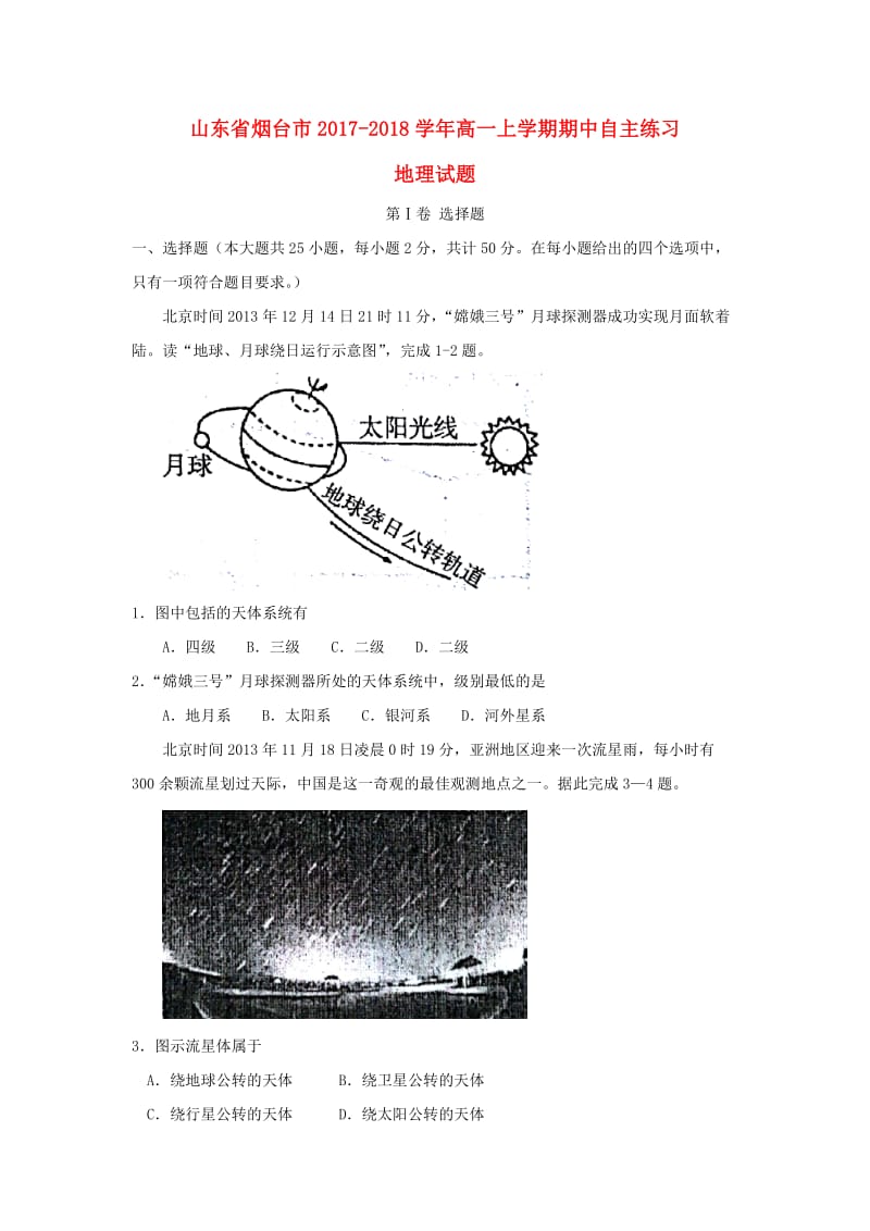 山东省烟台市2017-2018学年高一地理上学期期中自主练习试题.doc_第1页