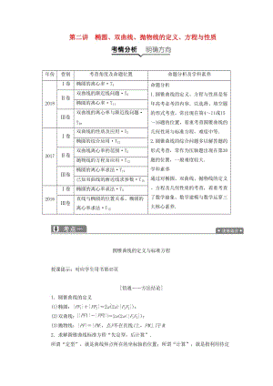 2019高考數(shù)學(xué)一本策略復(fù)習(xí) 專題五 解析幾何 第二講 橢圓、雙曲線、拋物線的定義、方程與性質(zhì)教案 文.docx