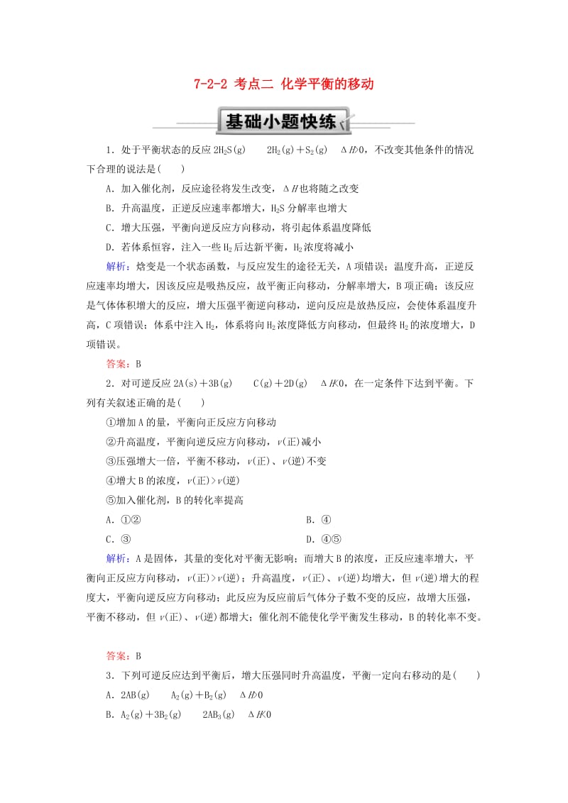 2019高考化学总复习 第七章 化学反应速率和化学平衡 7-2-2 考点二 化学平衡的移动基础小题快练 新人教版.doc_第1页