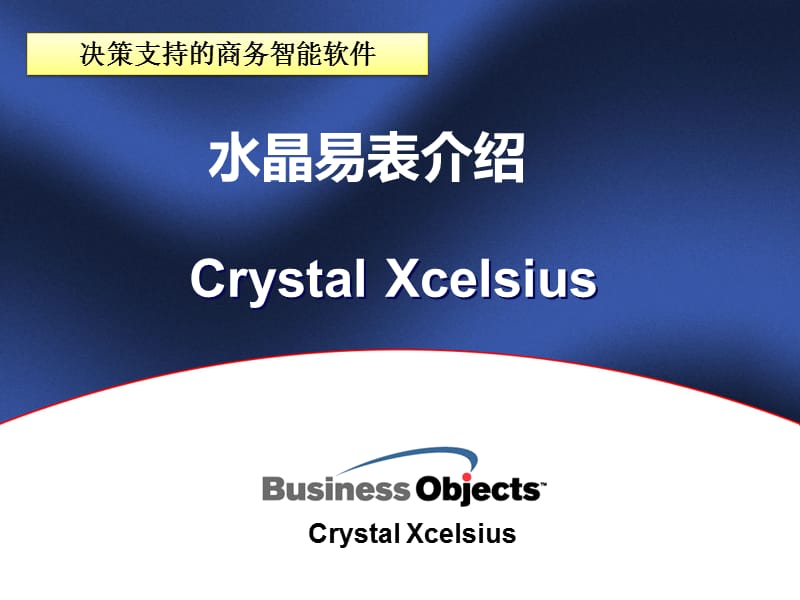 CrystalXcelsius水晶易表.ppt_第1页