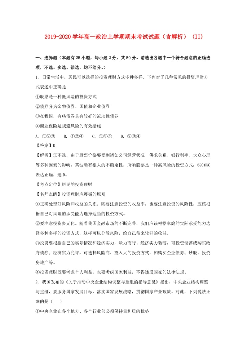 2019-2020学年高一政治上学期期末考试试题（含解析） (II).doc_第1页