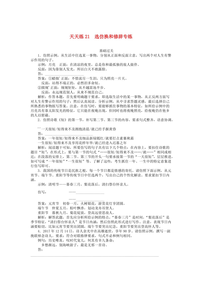 2020版高考语文全程训练 小题天天练21 选仿换和修辞专练（含解析）.doc_第1页