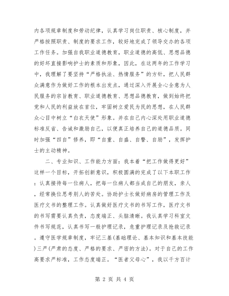 内科护理个人服务工作总结.doc_第2页