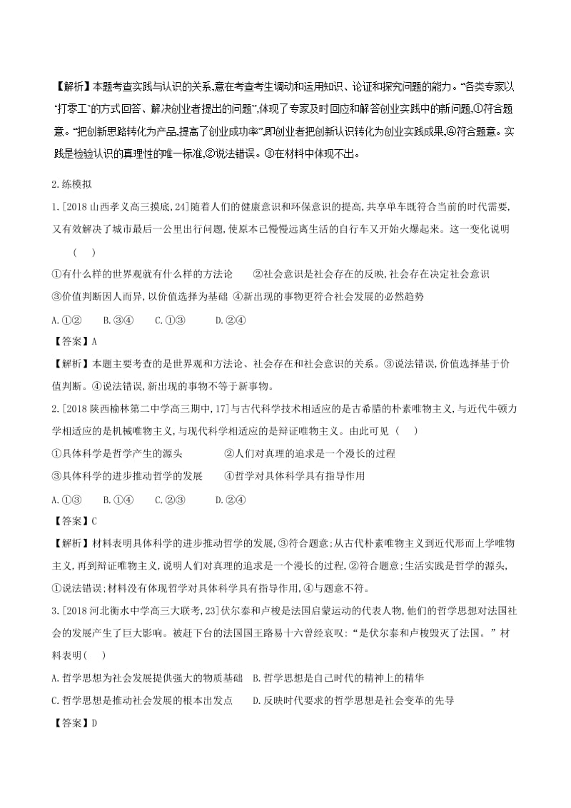 2018年高考政治二轮复习 专题13 哲学与唯物论、认识论（练）（含解析）.doc_第3页