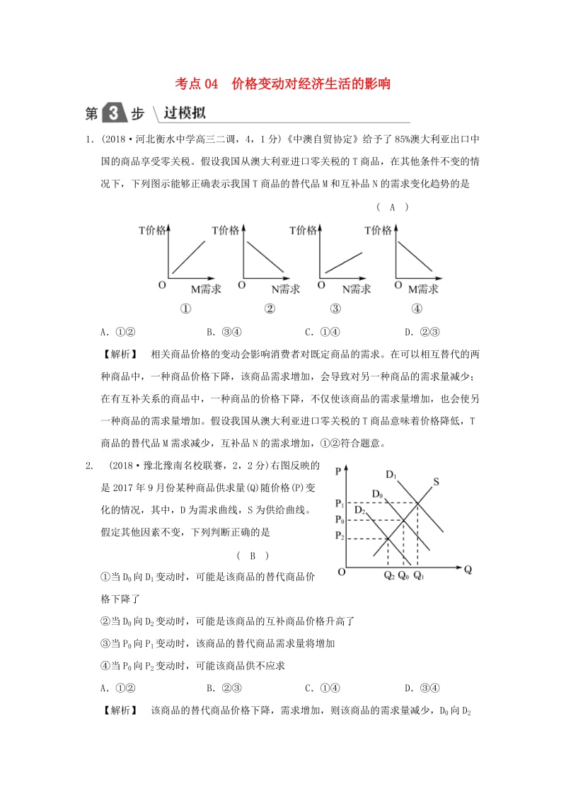 2019版高考政治一轮复习（A版）第1部分 经济生活 专题一 生活与消费 考点04 价格变动对经济生活的影响（过模拟）新人教版.doc_第1页