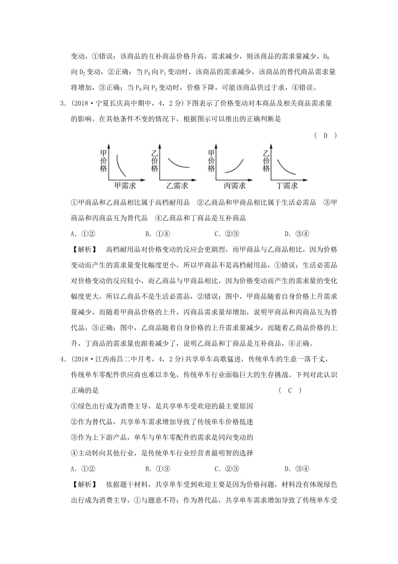 2019版高考政治一轮复习（A版）第1部分 经济生活 专题一 生活与消费 考点04 价格变动对经济生活的影响（过模拟）新人教版.doc_第2页