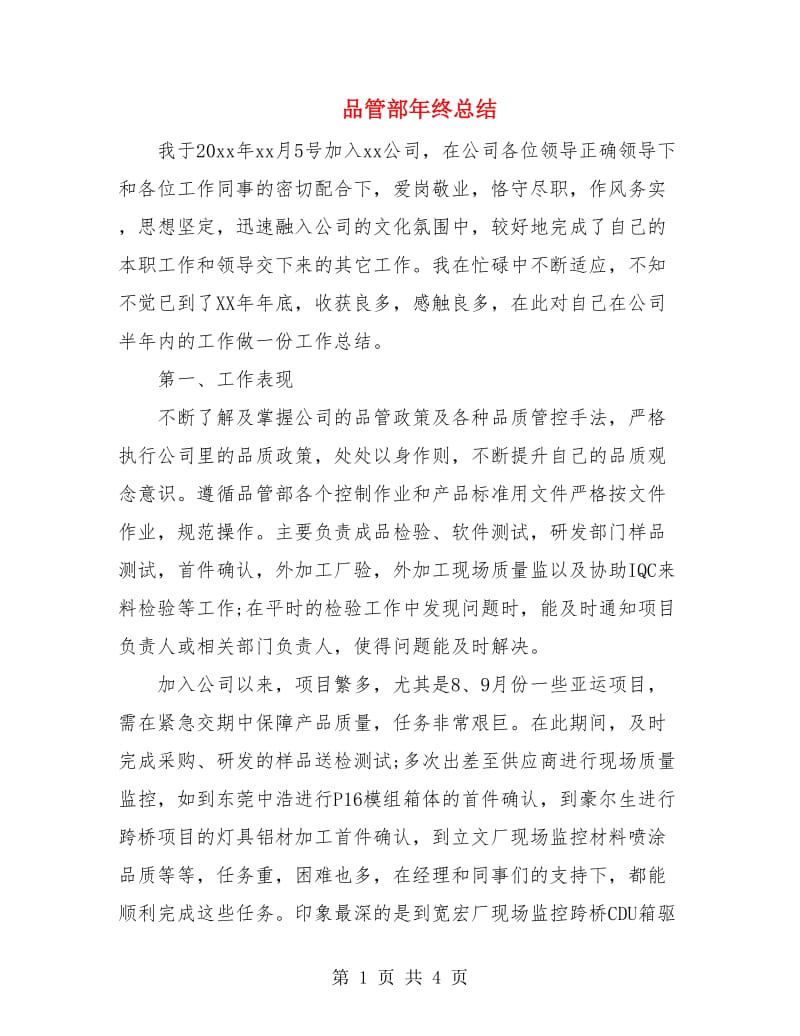 品管部年终总结.doc_第1页