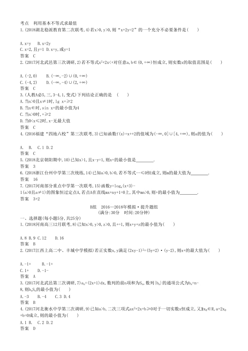 2019高考数学一轮复习 第七章 不等式 7.4 基本不等式练习 理.doc_第2页