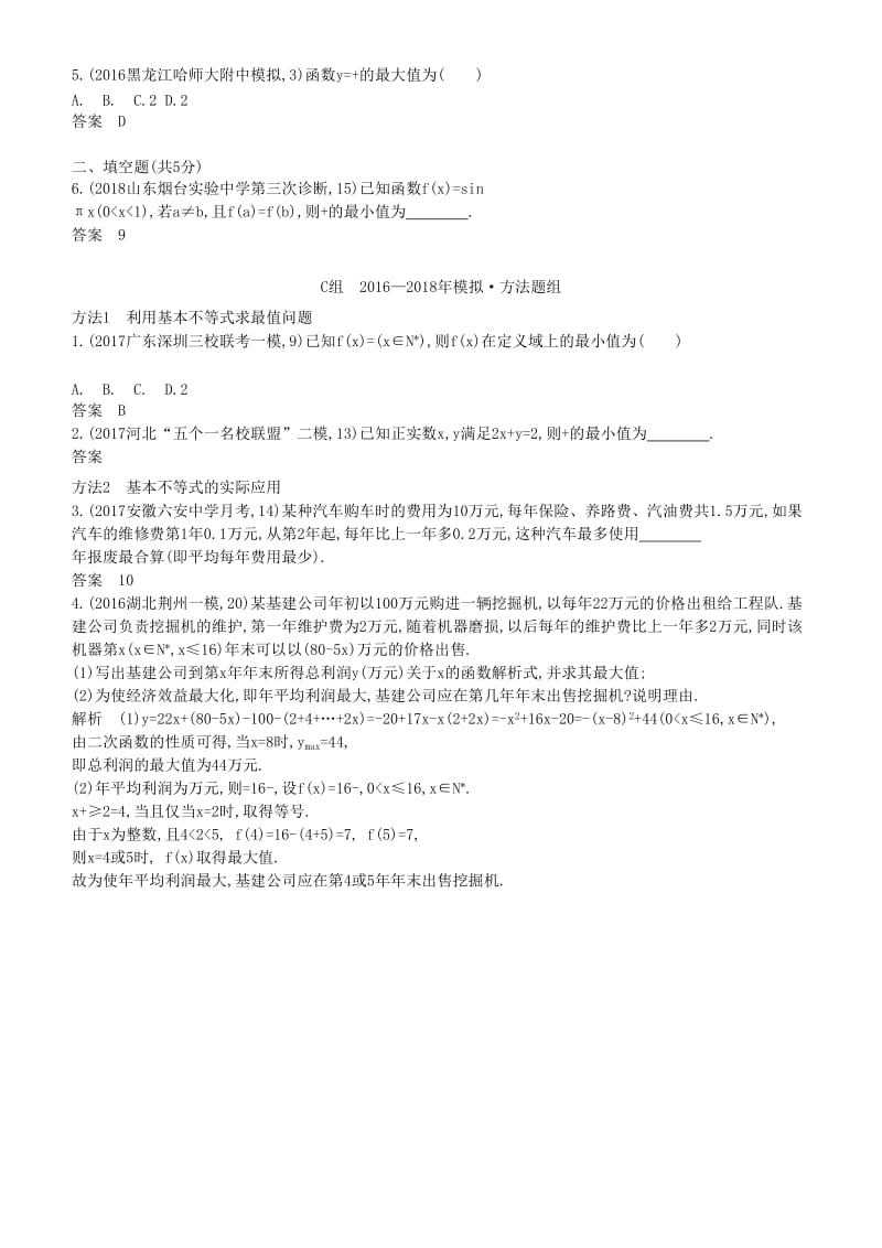 2019高考数学一轮复习 第七章 不等式 7.4 基本不等式练习 理.doc_第3页