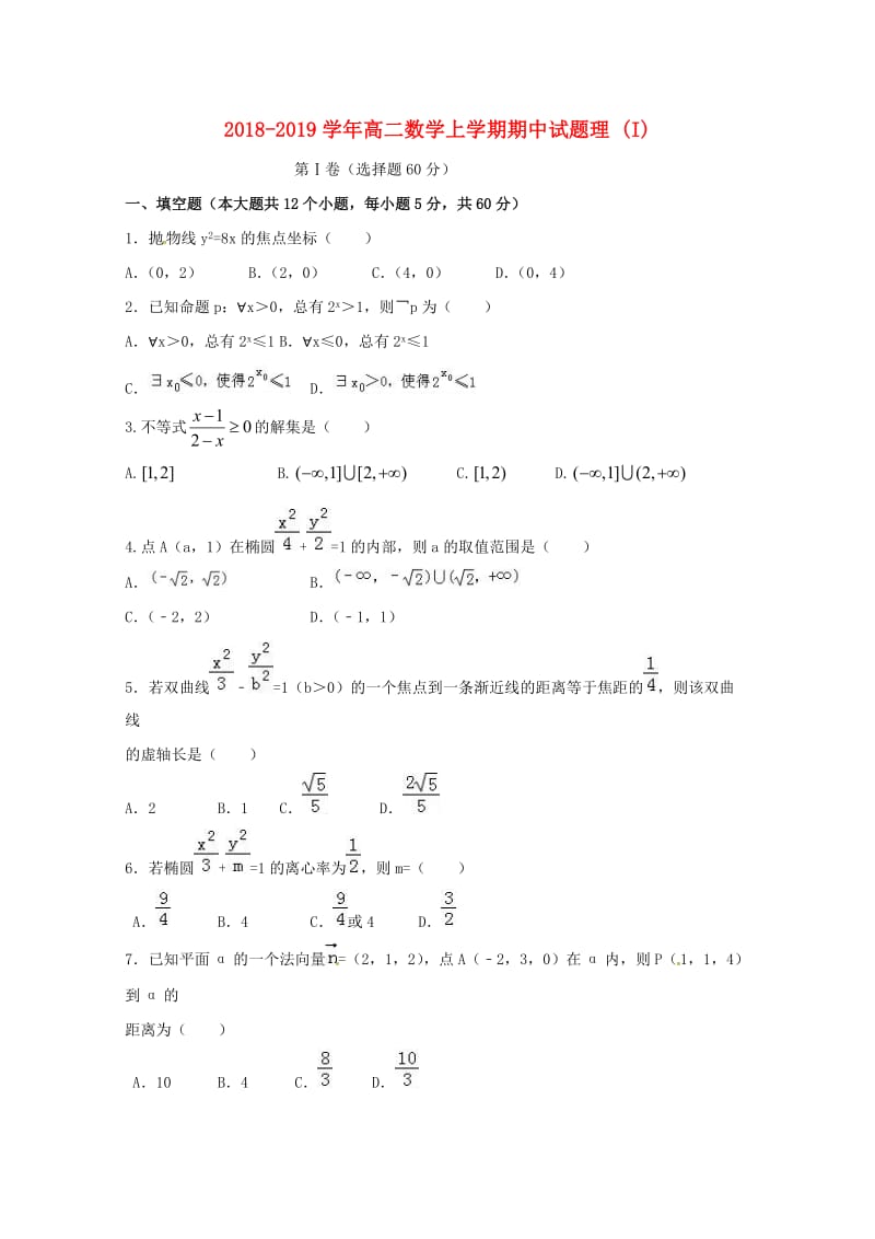 2018-2019学年高二数学上学期期中试题理 (I).doc_第1页