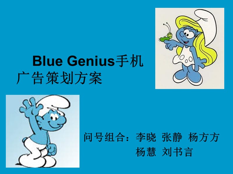 BlueGenius手广告策划方案.ppt_第1页