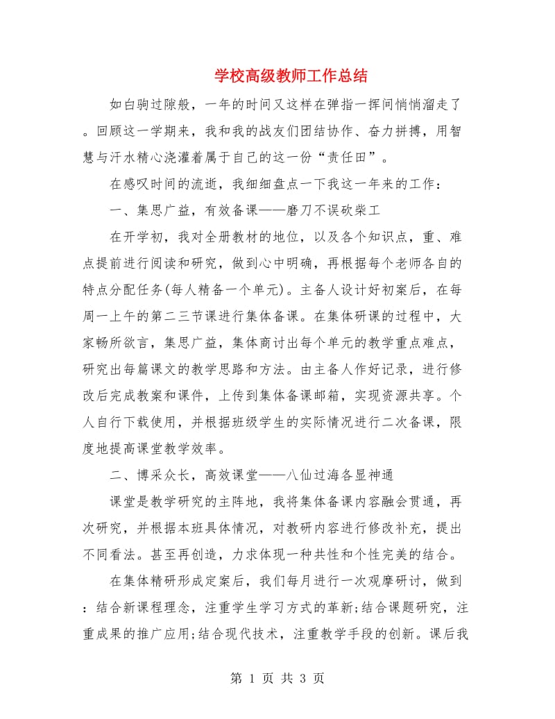 学校高级教师工作总结.doc_第1页