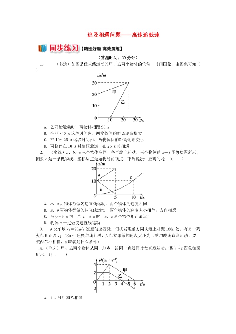 2018高中物理 第二章 匀变速直线运动的研究 2.10 追及相遇问题——高速追低速练习 新人教版必修1.doc_第1页